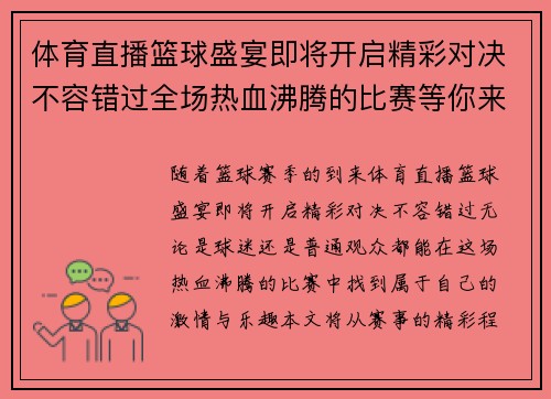 体育直播篮球盛宴即将开启精彩对决不容错过全场热血沸腾的比赛等你来观看