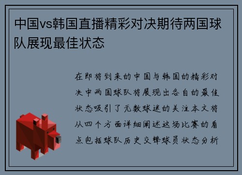 中国vs韩国直播精彩对决期待两国球队展现最佳状态