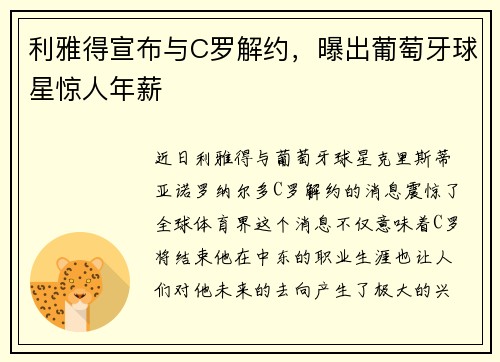 利雅得宣布与C罗解约，曝出葡萄牙球星惊人年薪