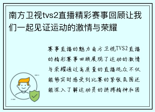 南方卫视tvs2直播精彩赛事回顾让我们一起见证运动的激情与荣耀