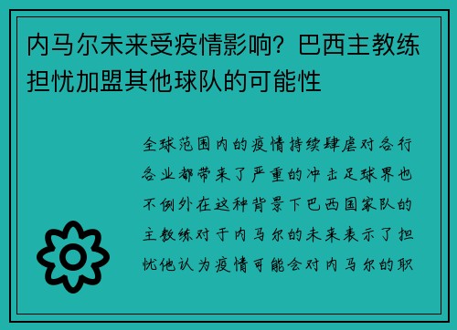 内马尔未来受疫情影响？巴西主教练担忧加盟其他球队的可能性