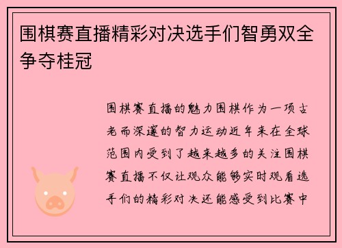 围棋赛直播精彩对决选手们智勇双全争夺桂冠