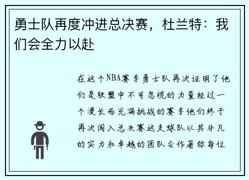 勇士队再度冲进总决赛，杜兰特：我们会全力以赴