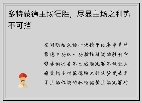多特蒙德主场狂胜，尽显主场之利势不可挡