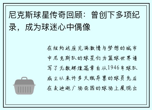 尼克斯球星传奇回顾：曾创下多项纪录，成为球迷心中偶像