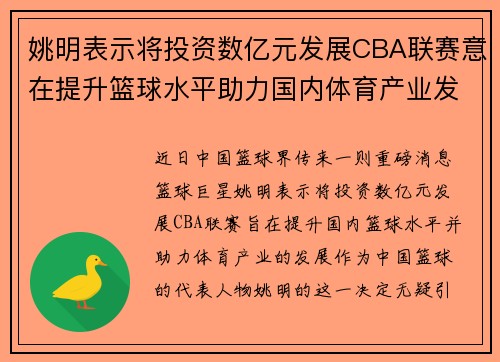 姚明表示将投资数亿元发展CBA联赛意在提升篮球水平助力国内体育产业发展