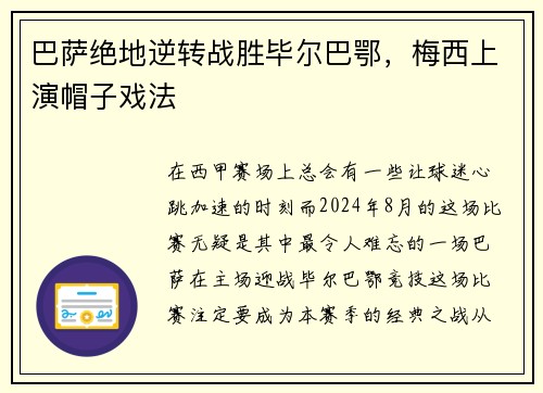 巴萨绝地逆转战胜毕尔巴鄂，梅西上演帽子戏法