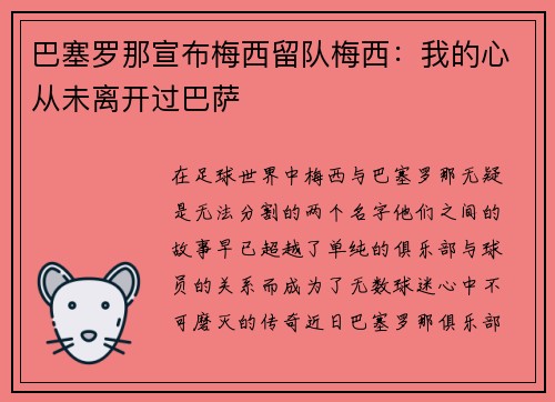 巴塞罗那宣布梅西留队梅西：我的心从未离开过巴萨