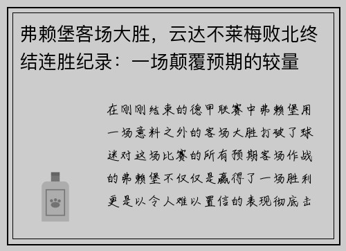 弗赖堡客场大胜，云达不莱梅败北终结连胜纪录：一场颠覆预期的较量