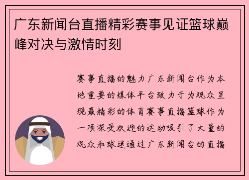 广东新闻台直播精彩赛事见证篮球巅峰对决与激情时刻