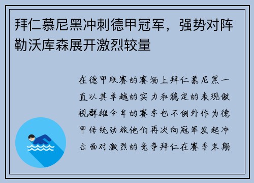 拜仁慕尼黑冲刺德甲冠军，强势对阵勒沃库森展开激烈较量
