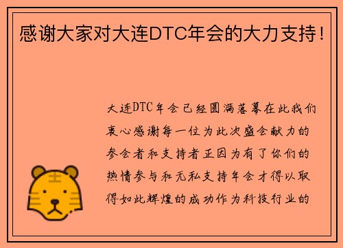 感谢大家对大连DTC年会的大力支持！