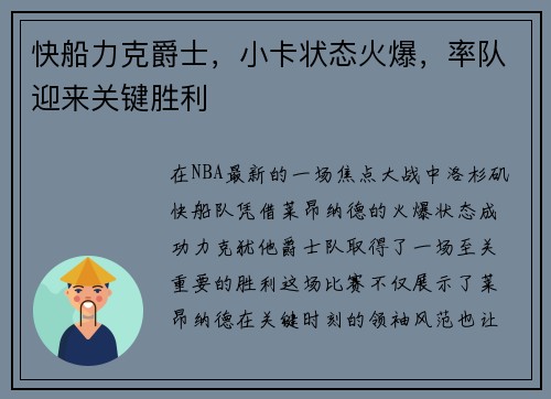 快船力克爵士，小卡状态火爆，率队迎来关键胜利