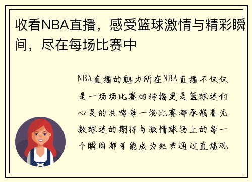 收看NBA直播，感受篮球激情与精彩瞬间，尽在每场比赛中