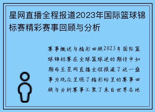 星网直播全程报道2023年国际篮球锦标赛精彩赛事回顾与分析