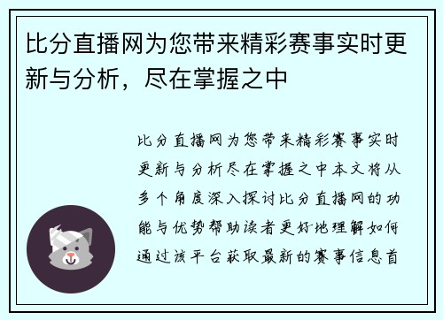 比分直播网为您带来精彩赛事实时更新与分析，尽在掌握之中