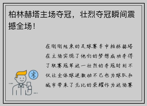 柏林赫塔主场夺冠，壮烈夺冠瞬间震撼全场！
