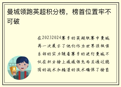 曼城领跑英超积分榜，榜首位置牢不可破