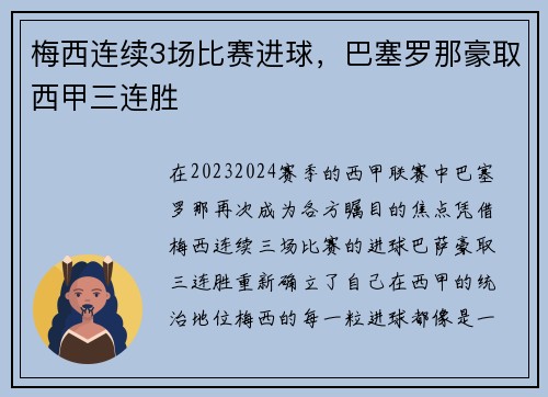 梅西连续3场比赛进球，巴塞罗那豪取西甲三连胜