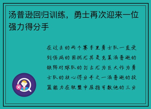 汤普逊回归训练，勇士再次迎来一位强力得分手
