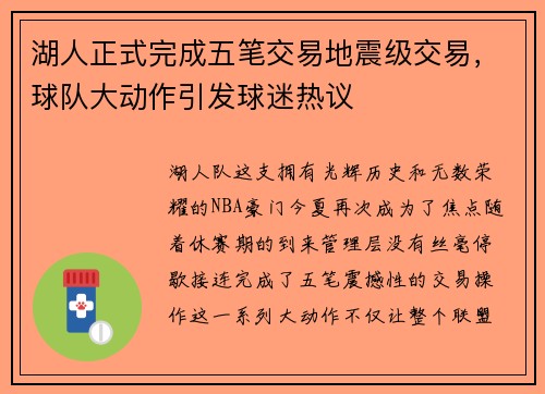 湖人正式完成五笔交易地震级交易，球队大动作引发球迷热议
