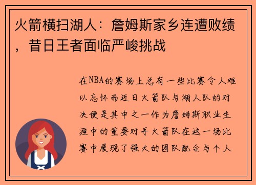火箭横扫湖人：詹姆斯家乡连遭败绩，昔日王者面临严峻挑战