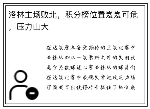 洛林主场败北，积分榜位置岌岌可危，压力山大