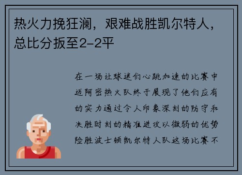 热火力挽狂澜，艰难战胜凯尔特人，总比分扳至2-2平