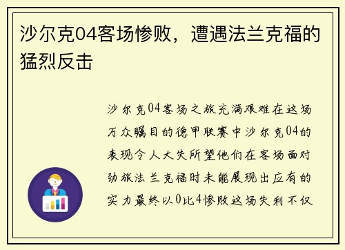 沙尔克04客场惨败，遭遇法兰克福的猛烈反击