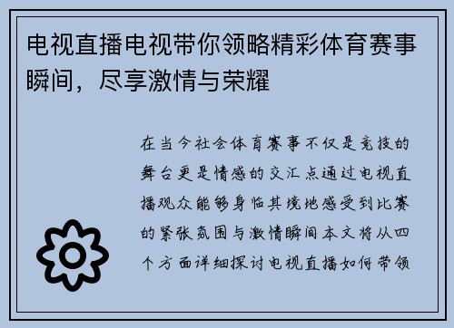 电视直播电视带你领略精彩体育赛事瞬间，尽享激情与荣耀
