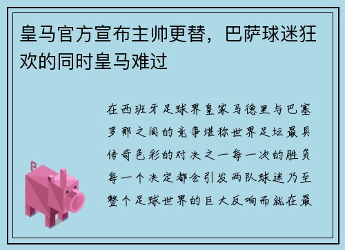 皇马官方宣布主帅更替，巴萨球迷狂欢的同时皇马难过