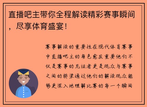 直播吧主带你全程解读精彩赛事瞬间，尽享体育盛宴！