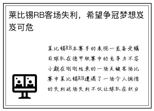 莱比锡RB客场失利，希望争冠梦想岌岌可危