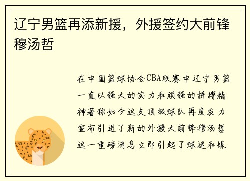 辽宁男篮再添新援，外援签约大前锋穆汤哲