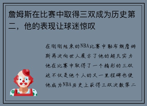 詹姆斯在比赛中取得三双成为历史第二，他的表现让球迷惊叹