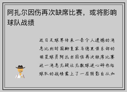 阿扎尔因伤再次缺席比赛，或将影响球队战绩