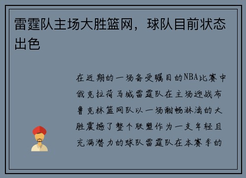 雷霆队主场大胜篮网，球队目前状态出色