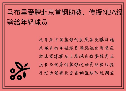 马布里受聘北京首钢助教，传授NBA经验给年轻球员
