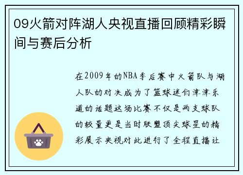09火箭对阵湖人央视直播回顾精彩瞬间与赛后分析