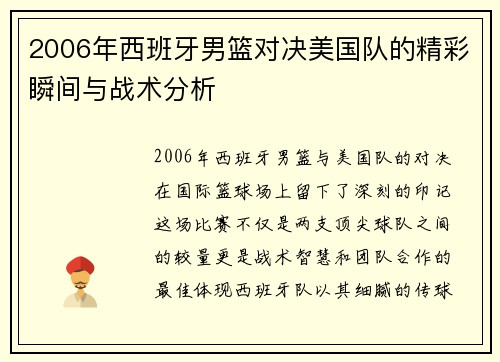 2006年西班牙男篮对决美国队的精彩瞬间与战术分析
