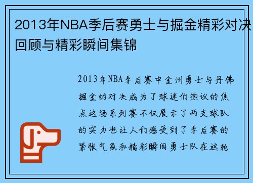 2013年NBA季后赛勇士与掘金精彩对决回顾与精彩瞬间集锦