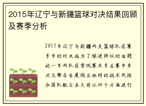 2015年辽宁与新疆篮球对决结果回顾及赛季分析