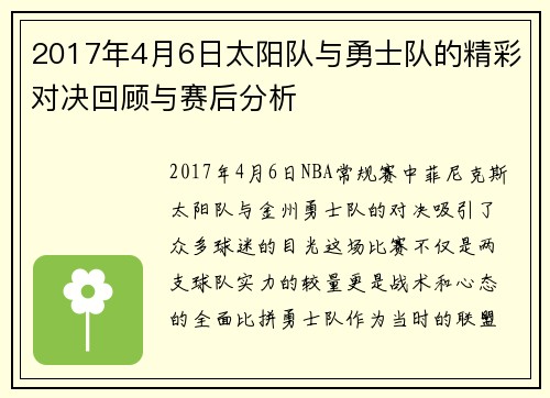 2017年4月6日太阳队与勇士队的精彩对决回顾与赛后分析