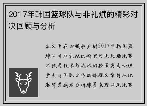 2017年韩国篮球队与非礼斌的精彩对决回顾与分析