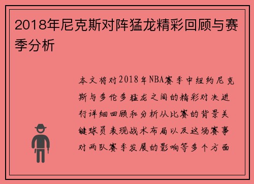 2018年尼克斯对阵猛龙精彩回顾与赛季分析