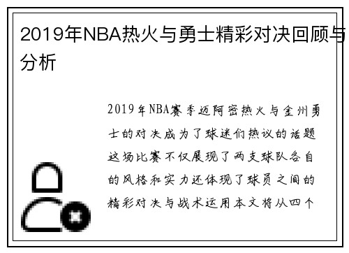 2019年NBA热火与勇士精彩对决回顾与分析