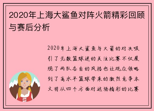 2020年上海大鲨鱼对阵火箭精彩回顾与赛后分析