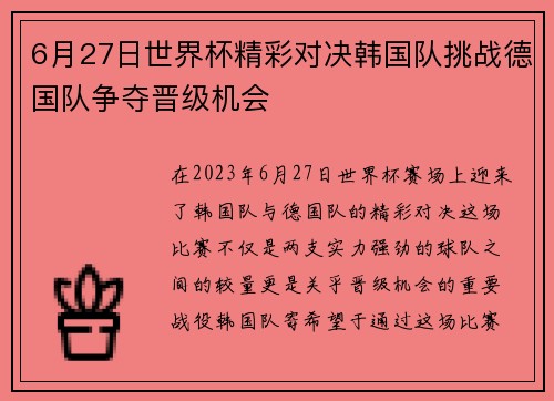 6月27日世界杯精彩对决韩国队挑战德国队争夺晋级机会