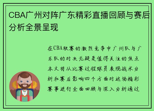 CBA广州对阵广东精彩直播回顾与赛后分析全景呈现