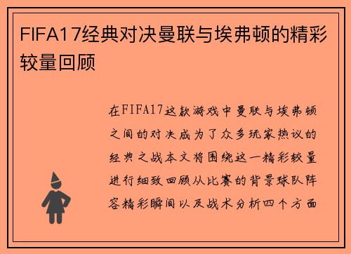 FIFA17经典对决曼联与埃弗顿的精彩较量回顾